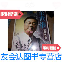 [二手9成新]余世维讲座大全[经典收藏版]()/余世维博世娱乐文化? 9787228860494