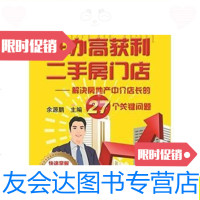 [二手9成新]房地产实战营销丛书·开办高获利二手房店:解决房地产中介店长 9787111495727