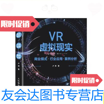 [二手9成新]VR虚拟现实:商业模式+行业应用+案例分析/卢博人民邮电出版社 9787115424280