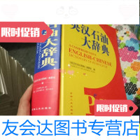[二手9成新]英汉石油大辞典/《英汉石油大辞典》编委会编石油工业出版社 9787502134105