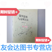 [二手9成新]裁判思维与证明方法程春华/程春华法律出版社 9787228841572