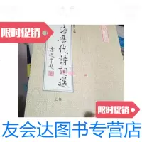[二手9成新]珠海历代诗词选上/张耀中珠海出版社 9787228854217