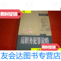 [二手9成新]反职务犯罪论略[正版 当天发货实图]/文盛堂著北京大学 9787741265765