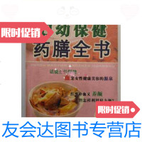 [二手9成新]妇幼保健药膳全书(大32开、2006年出版、一厚册)#/阎娇月广州 9787126574870