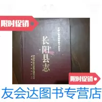 [二手9成新]长阳县志(16开精装)/长阳县志中国城市出版社 9787228833798
