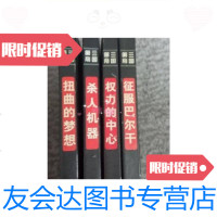 [二手9成新]第三帝国机器扭曲的梦想征服巴尔干权利的中心四册合售 9787436012711