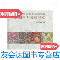 [二手9成新]古代和历史时期金属制品金相学与显微结构/(美)大卫·斯考特 9787030352057