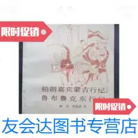 [二手9成新]柏郎嘉宾蒙古行纪鲁布鲁克东行纪(32开、85年1版1印)/耿升何 9787126572865