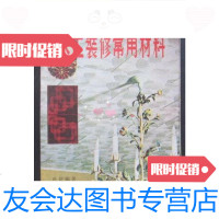 [二手9成新]木工装修常用材料(32开、1983年1版2印、有插图)/班徒万里书? 9787126570668