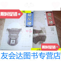 [二手9成新]雕花楼(香山帮古建筑艺术、传奇)2本合售/潘新新编著哈尔滨出 9787436018759