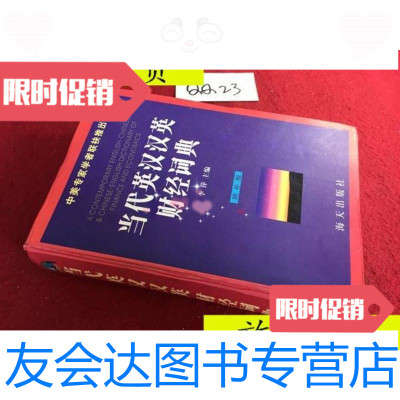 【二手9成新】当代英汉汉英财经词典/李萍主编海天出版社 9787436007763