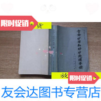 [二手9成新]含金矿石和砂矿处理手册/苏]维亚泽里什科夫帕里茨基合著:? 9787116525194