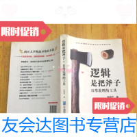 [二手9成新]逻辑是把斧子:日常说理的工具(包快递)[正版 ](一版一? 9787741259512