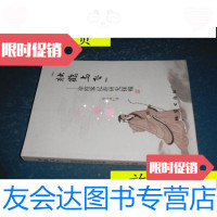 [二手9成新]独鹤与飞徐霞客记游研究探赜/任小玫著地质出版 9787741264328