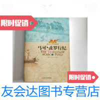 【二手9成新】马可·波罗行纪/意）马可波罗（MarcoPolo）著哈尔滨出版社 9787126589033