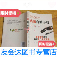 [二手9成新]离婚自助手册:婚姻律师教你如何自己完成离婚/贾明军北京大学? 9787301163436