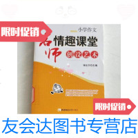 [二手9成新]名师情趣课堂创设艺术.小学作文/张化万主编西南师范大学出版? 9787126591343