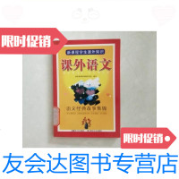 [二手9成新]新课程学生课外知识.课外语文.语文经典故事集锦/国家新课程策略 9787126592200