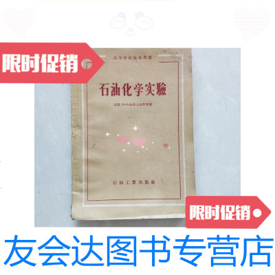 [二手9成新]石油化学实验/[苏联]伏.依.依莎古良茨~石油工业出版社 9787126583399