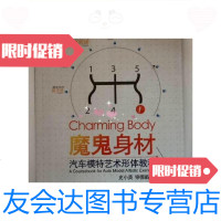 [二手9成新]魔鬼身材——汽车模特艺术形体教程(1版1印、16开)/史小英,宗 9787126575400