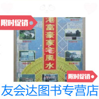 [二手9成新]香港富豪家宅 (16开、1994年出版、扉页多 格局图)/内蒙 9787126570989