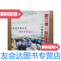 [二手9成新]新兰德97投资手册97中期深泸选股指南/新兰德97投资手册97中期 9787228841194