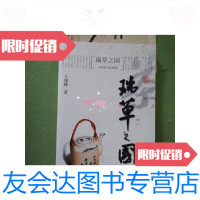 [二手9成新]瑞草之国/王旭烽浙江大学出版社 9787308024921