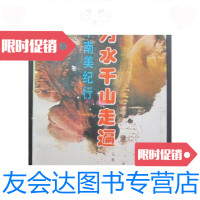 [二手9成新]万水千山走遍..中南美记行....扉页有写读者感言,字迹清秀(32开 9787126570789