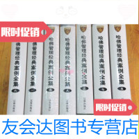 [二手9成新]哈佛管理经典案例全集全8册缺第2册精装16开/姜忠喆等主编 9787741262958