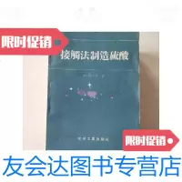 [二手9成新]接触法制造/Ar阿美林著化学工业出版社 9787126584095