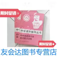 [二手9成新]中学课外辅导丛书.初中英语第五册单元能力训练/田洪恩编辽宁教 9787126580312