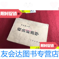 【二手9成新】政治经济学（1949北京1版1953上海重印）/列昂节夫人民出版社 9787436008288
