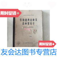 [二手9成新]作物遗传选种及良种繁育学/浙江农业大学遗传选种教研组编人民? 9787126583620