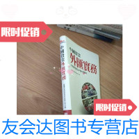 [二手9成新]中国资金外汇实务-外商资金进出中国解析[中文版]/富兰德林证? 9787228856417