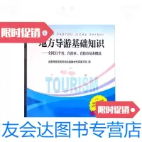 [二手9成新](正版)东方导游基础知识/全国导游资格考试统编教材专家编写组 9787503258084