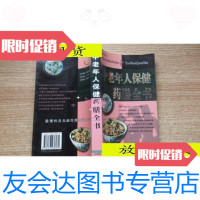 [二手9成新]中老年人保健药膳全书/何卿森主编中医古籍出版社 9787116525916
