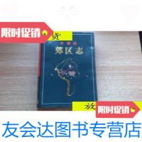 [二手9成新]长春市郊区志/长春市地方志编纂委员会吉林文史出版社 9787116525826