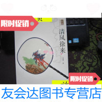 [二手9成新]尚雅丛书:清风徐来/马健培华艺出版社 9787802523647
