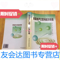 [二手9成新]食品生产工艺与配方精选[收录食品、肉类、乳制品、水产制品等 9787741271271