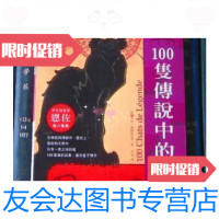 [二手9成新]100只传说中的猫/萨尔维亚蒂上海书店出版社 9787228832374