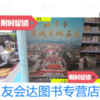[二手9成新]北京市东城区地名志/北京市东城区地名志编辑委员会北京出版社 9787116524213
