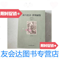 [二手9成新]荷马史诗·伊利亚特·全译本/(古希腊)荷马著北方文艺出版社 9787126586338