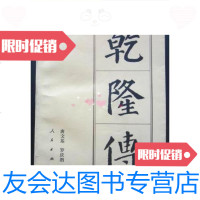 [二手9成新]乾隆传(大32开、1996年1版3印)/唐文基,罗庆泗著人民 9787010019222