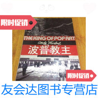 [二手9成新]波普教主大16开精装/安迪渥荷北京 9787741261295