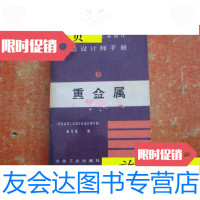 [二手9成新]有色金属工业设计总设计师手册第二册重金属1989年8版1印/《? 9787741266040