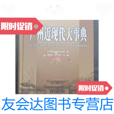 [二手9成新]广州近现代大事典(1840~2000年)广州史志丛书精装16开、2003 9787126572699