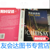 【二手9成新】旅游业教程（第八版）：旅游业原理、方法和实践/查尔斯·R·戈? 9787561122129