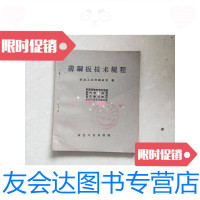 [二手9成新]薄钢板技术规程/冶金工业部钢铁司编冶金工业出版社· 9787126582927