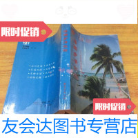 [二手9成新]海南乡情揽胜---宝岛风姿录续集一/邢益森主编海南出版公司 9787741260043