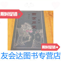 [二手9成新]四世同堂(缩写本)一版一次/老舍北京出版社 9787741262301